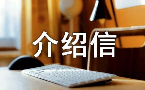 提档介绍信