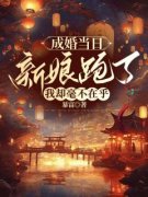 《成婚当日新娘跑了，我却毫不在