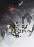 主角是陈天赐何青青的小说 《重回