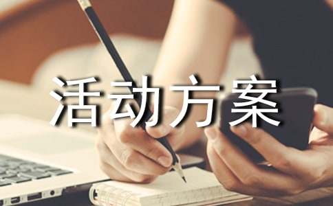 少先队活动方案（通用20篇）