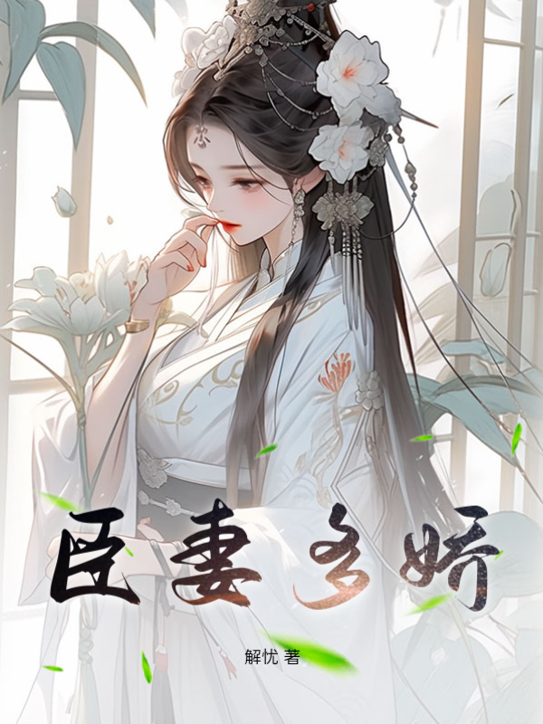 夺臣妻云乔萧璟，夺臣妻最新章节