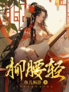 柳腰轻顾檀周绍，柳腰轻免费在线