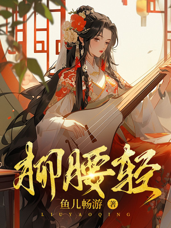 柳腰轻顾檀周绍，柳腰轻免费在线阅读