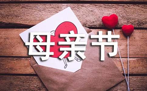 母亲节演讲稿优秀