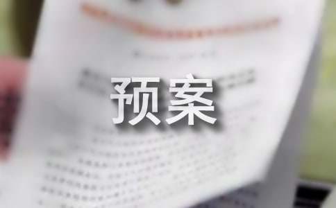 村级防灾减灾的应急预案（精选15篇）
