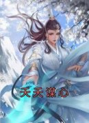 《夭夭裴霁月》小说章节目录免费
