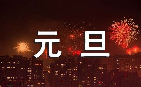元旦的致辞
