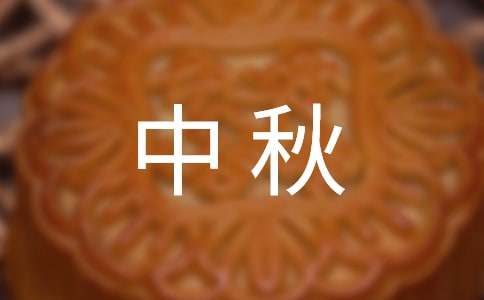 企业中秋慰问信