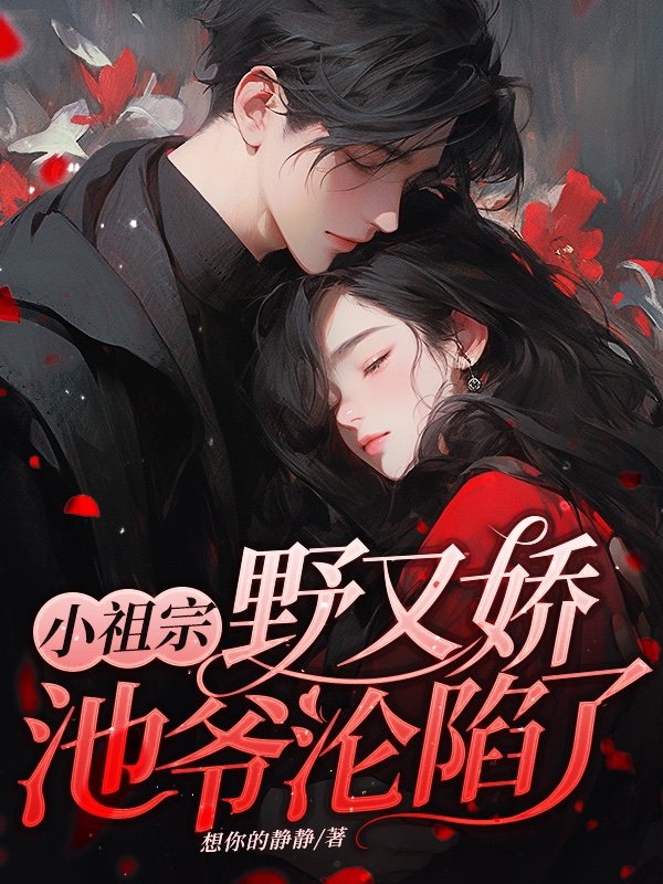 季清梨裴西池（暗夜玫瑰）小说无弹窗无广告在线免费阅读