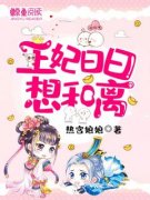 《叶非晚封卿》王妃日日想和离全