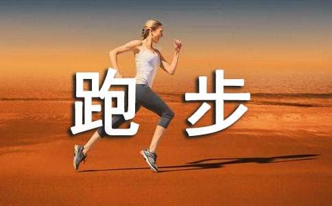 致跑步运动员加油稿