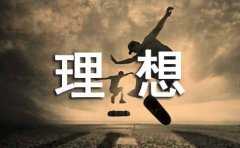 关于理想的作文范文汇编[15篇]