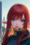叶红燕顾长庭小说 《叶红燕顾长庭