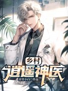 乡村逍遥神医最新章节，乡村逍遥
