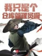 《我只是个仓库管理员啊》李源刘