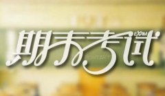 迎接期末考试演讲稿优秀范文