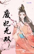 《废妃无双》小说全文在线试读 林