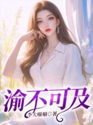 《夏渝顾信》渝不可及章节列表在
