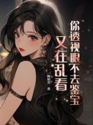 完整版《你透视眼不去鉴宝，又在