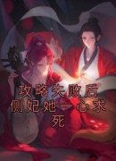 《攻略失败后侧妃她一心求死》小