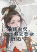 《吴冬梅钱秀才》穿到古代，本星