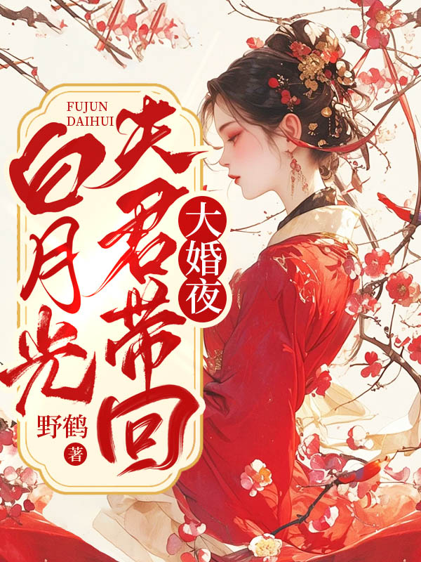 无删减小说《大婚夜，夫君带回白月光》精彩章节阅读