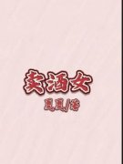 《竹安徐立轩》卖酒女完结版在线