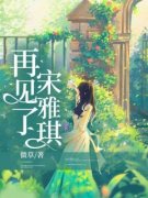 《再见了，宋雅琪》免费阅读 郑文