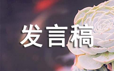 （经典）竞选家委会发言稿15篇