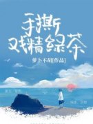 《李茶茶江瑶》手撕戏精绿茶大结
