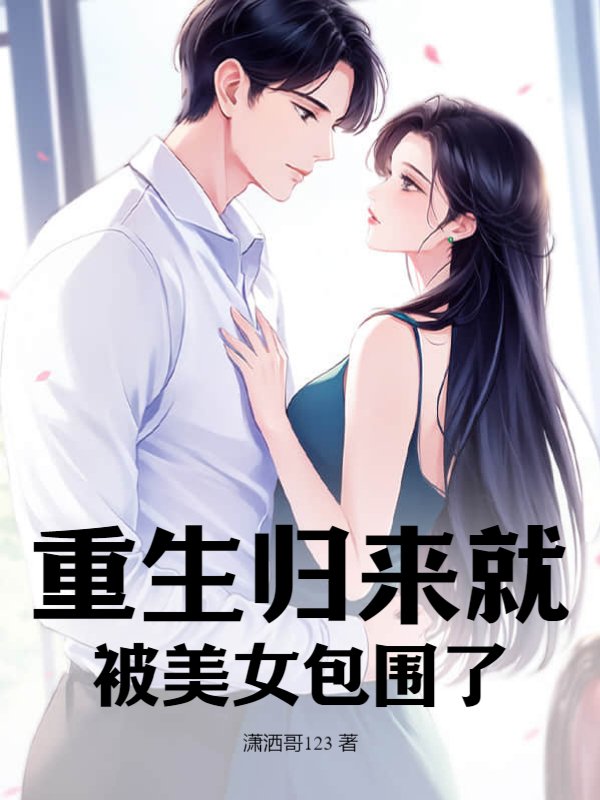 林宇白筱婕小说（林宇白筱婕重生归来就被美女包围了）章节无弹窗试读