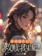 《穿成偏执亲妈救赎我自己》小说