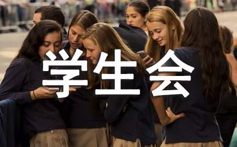 学生会工作总结15篇[必备]