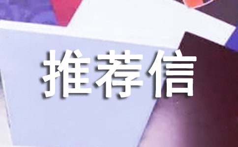自主招生校长推荐信