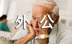 我送外公一幅画