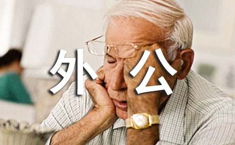 我送外公一幅画
