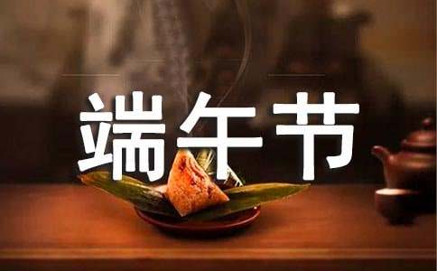 关于端午节的作文优选15篇