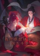 精品《我愿意替妹妹出嫁九千岁》