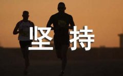 坚持的作文15篇(精)