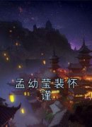《孟幼莹裴怀谨》小说精彩阅读 《