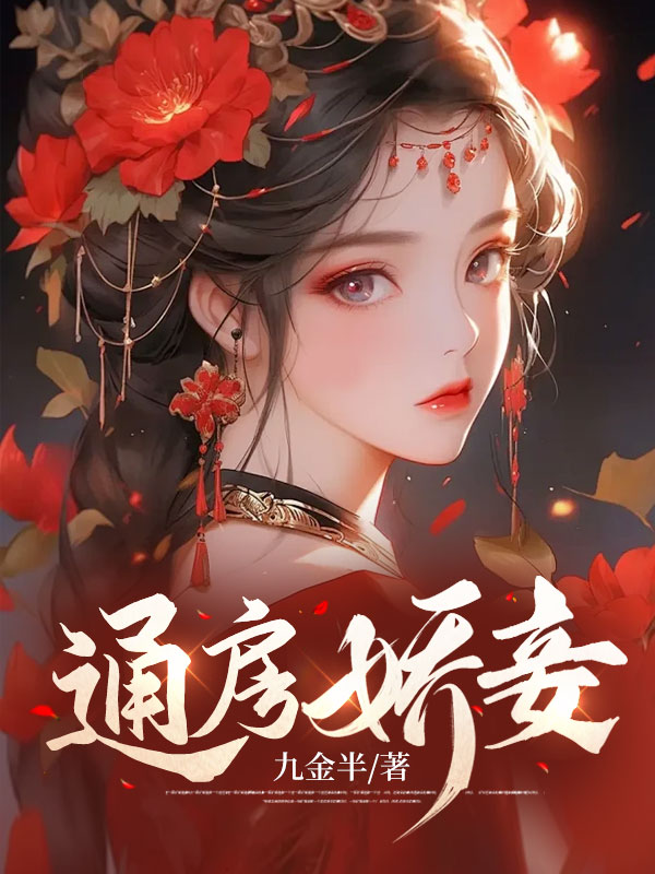 通房娇妾时春柔墨云渡小说在线章节目录阅读最新章节