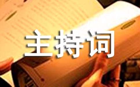 寿宴主持词