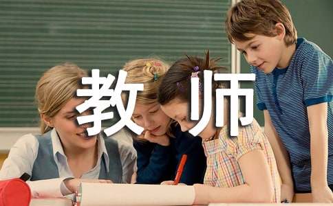 （荐）教师转正申请书