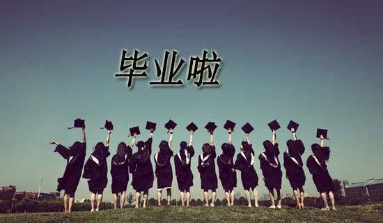 常用唯美毕业祝福短信40句精选