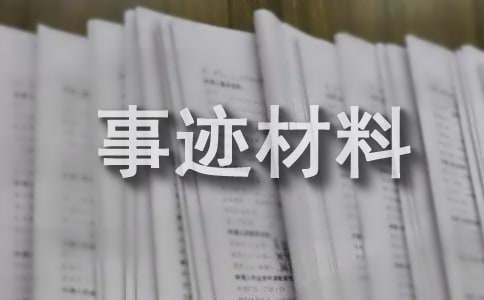 励志之星事迹材料范文