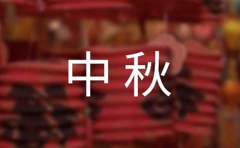 最新中秋国庆慰问信