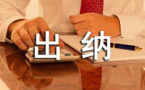 出纳人员自我鉴定