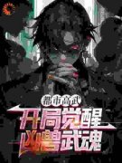 许秋萧魅全文在线阅读 都市高武：