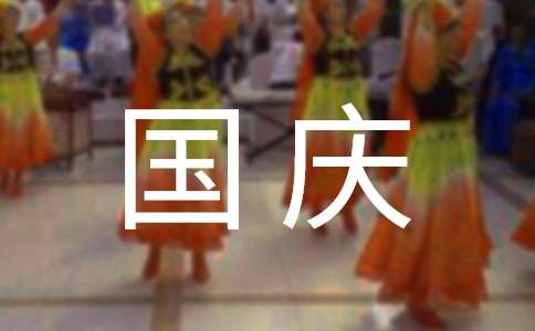 2024年国庆节QQ问候语集锦30句