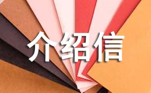 运输行业单位介绍信